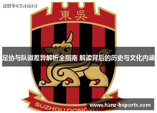 足协与队徽差异解析全指南 解读背后的历史与文化内涵