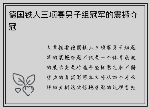 德国铁人三项赛男子组冠军的震撼夺冠