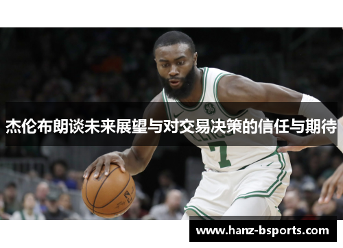 杰伦布朗谈未来展望与对交易决策的信任与期待