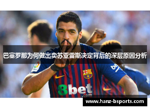 巴塞罗那为何做出卖苏亚雷斯决定背后的深层原因分析