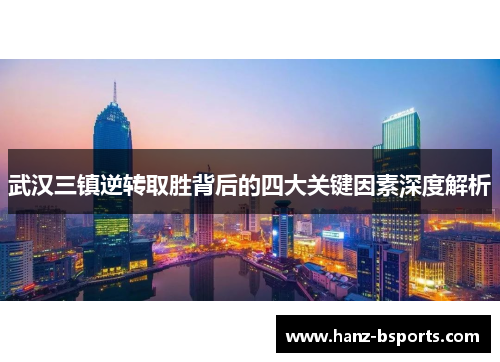 武汉三镇逆转取胜背后的四大关键因素深度解析 武汉三镇逆转取胜背后的四大关键因素深度解析