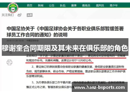 穆谢奎合同期限及其未来在俱乐部的角色 穆谢奎合同期限及其未来在俱乐部的角色