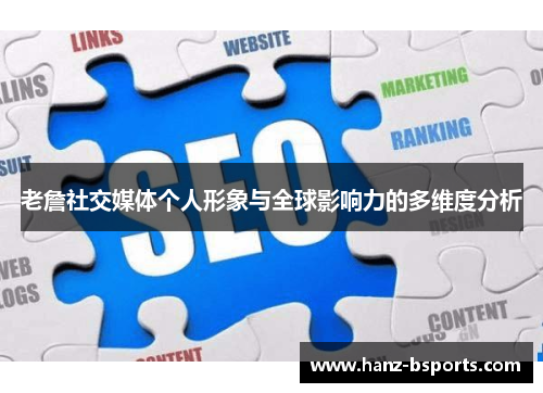 老詹社交媒体个人形象与全球影响力的多维度分析