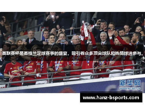英联赛杯是英格兰足球赛事的盛宴，吸引着众多顶尖球队和热情球迷参与。