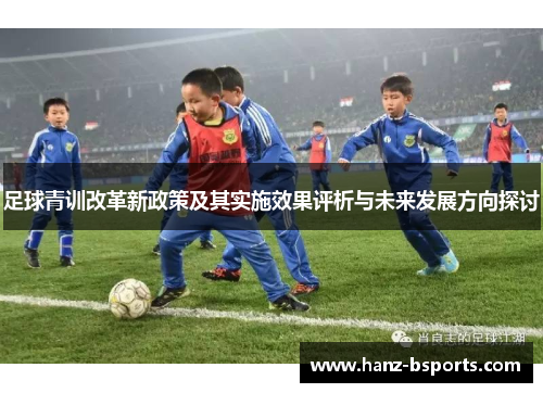 足球青训改革新政策及其实施效果评析与未来发展方向探讨 足球青训改革新政策及其实施效果评析与未来发展方向探讨