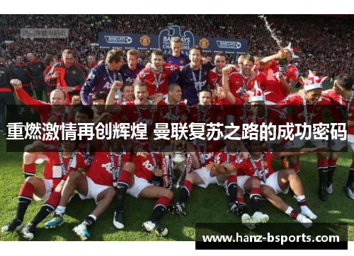 重燃激情再创辉煌 曼联复苏之路的成功密码 重燃激情再创辉煌 曼联复苏之路的成功密码