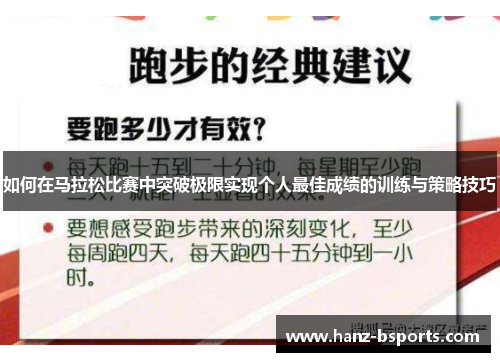 如何在马拉松比赛中突破极限实现个人最佳成绩的训练与策略技巧