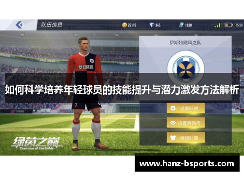 如何科学培养年轻球员的技能提升与潜力激发方法解析 如何科学培养年轻球员的技能提升与潜力激发方法解析