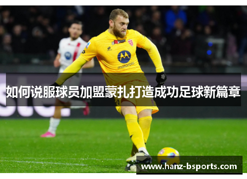 如何说服球员加盟蒙扎打造成功足球新篇章