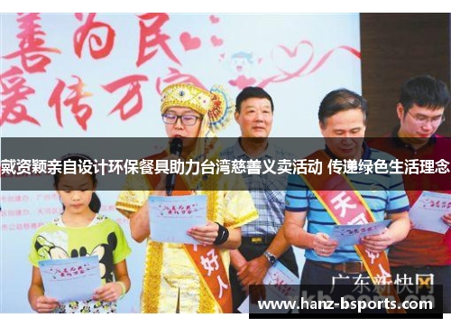 戴资颖亲自设计环保餐具助力台湾慈善义卖活动 传递绿色生活理念 戴资颖亲自设计环保餐具助力台湾慈善义卖活动 传递绿色生活理念