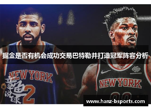 掘金是否有机会成功交易巴特勒并打造冠军阵容分析 掘金是否有机会成功交易巴特勒并打造冠军阵容分析