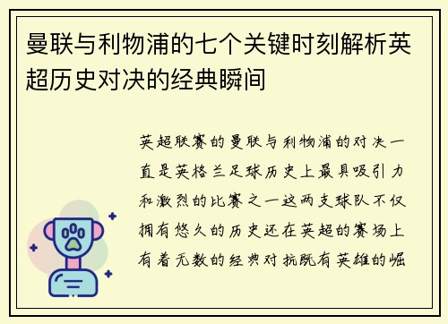 曼联与利物浦的七个关键时刻解析英超历史对决的经典瞬间