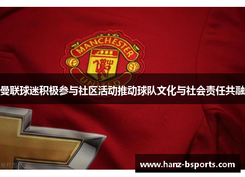 曼联球迷积极参与社区活动推动球队文化与社会责任共融