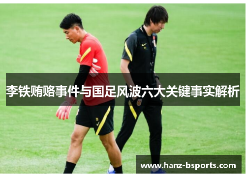 李铁贿赂事件与国足风波六大关键事实解析