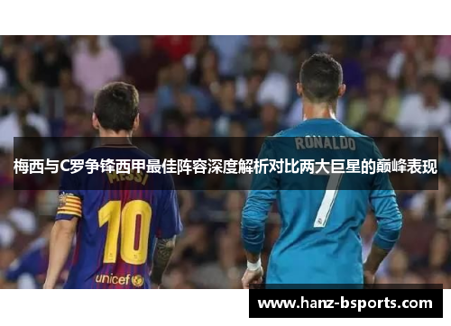 梅西与C罗争锋西甲最佳阵容深度解析对比两大巨星的巅峰表现 梅西与C罗争锋西甲最佳阵容深度解析对比两大巨星的巅峰表现