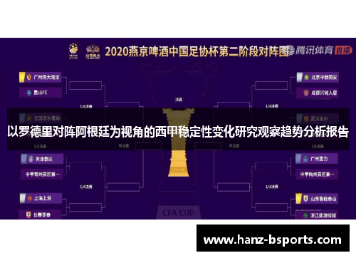以罗德里对阵阿根廷为视角的西甲稳定性变化研究观察趋势分析报告 以罗德里对阵阿根廷为视角的西甲稳定性变化研究观察趋势分析报告