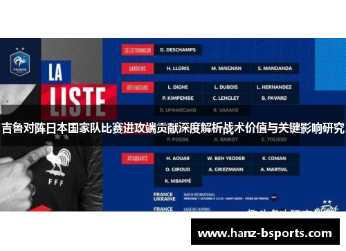吉鲁对阵日本国家队比赛进攻端贡献深度解析战术价值与关键影响研究 吉鲁对阵日本国家队比赛进攻端贡献深度解析战术价值与关键影响研究