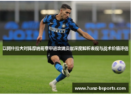 以阿什拉夫对阵摩纳哥意甲进攻端贡献深度解析表现与战术价值评估 以阿什拉夫对阵摩纳哥意甲进攻端贡献深度解析表现与战术价值评估