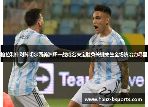 格拉利什对阵切尔西美洲杯一战成名决定胜负关键先生全场统治力尽显