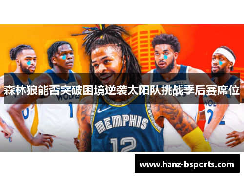 森林狼能否突破困境逆袭太阳队挑战季后赛席位 森林狼能否突破困境逆袭太阳队挑战季后赛席位