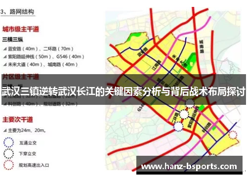 武汉三镇逆转武汉长江的关键因素分析与背后战术布局探讨