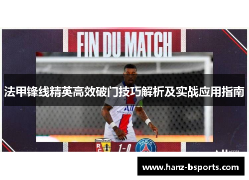 法甲锋线精英高效破门技巧解析及实战应用指南 法甲锋线精英高效破门技巧解析及实战应用指南