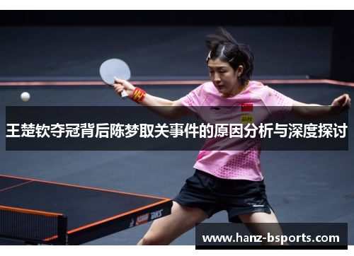 王楚钦夺冠背后陈梦取关事件的原因分析与深度探讨