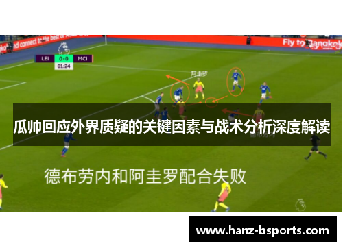 瓜帅回应外界质疑的关键因素与战术分析深度解读