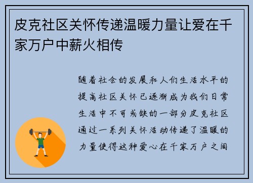 皮克社区关怀传递温暖力量让爱在千家万户中薪火相传