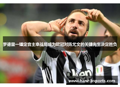 罗德里一锤定音主宰战局成为欧冠对阵尤文的关键先生决定胜负 罗德里一锤定音主宰战局成为欧冠对阵尤文的关键先生决定胜负