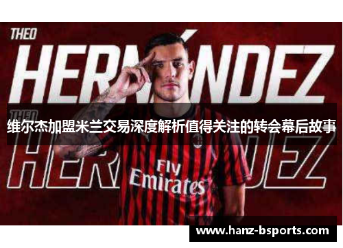 维尔杰加盟米兰交易深度解析值得关注的转会幕后故事