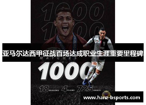 亚马尔达西甲征战百场达成职业生涯重要里程碑 亚马尔达西甲征战百场达成职业生涯重要里程碑