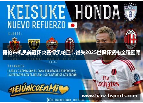 哥伦布机员美冠杯决赛憾负帕丘卡错失2025世俱杯资格全程回顾