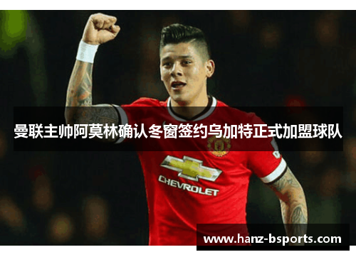 曼联主帅阿莫林确认冬窗签约乌加特正式加盟球队