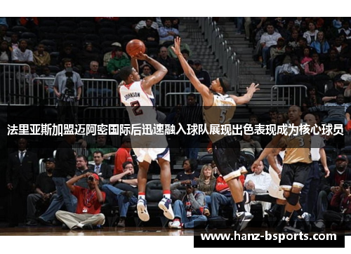 法里亚斯加盟迈阿密国际后迅速融入球队展现出色表现成为核心球员