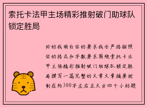 索托卡法甲主场精彩推射破门助球队锁定胜局