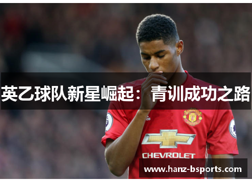 英乙球队新星崛起：青训成功之路