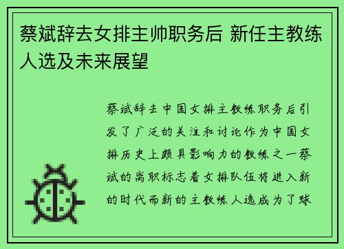 蔡斌辞去女排主帅职务后 新任主教练人选及未来展望