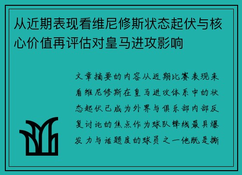 从近期表现看维尼修斯状态起伏与核心价值再评估对皇马进攻影响 从近期表现看维尼修斯状态起伏与核心价值再评估对皇马进攻影响