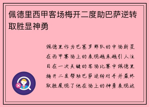 佩德里西甲客场梅开二度助巴萨逆转取胜显神勇 佩德里西甲客场梅开二度助巴萨逆转取胜显神勇