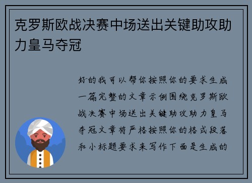 克罗斯欧战决赛中场送出关键助攻助力皇马夺冠 克罗斯欧战决赛中场送出关键助攻助力皇马夺冠