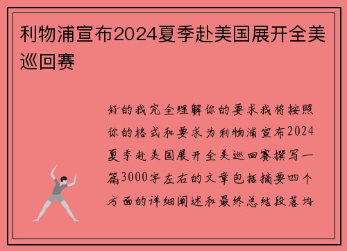 利物浦宣布2024夏季赴美国展开全美巡回赛 利物浦宣布2024夏季赴美国展开全美巡回赛