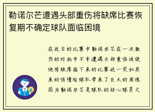 勒诺尔芒遭遇头部重伤将缺席比赛恢复期不确定球队面临困境 勒诺尔芒遭遇头部重伤将缺席比赛恢复期不确定球队面临困境
