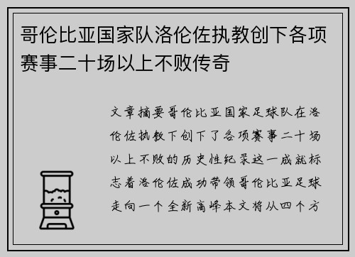 哥伦比亚国家队洛伦佐执教创下各项赛事二十场以上不败传奇 哥伦比亚国家队洛伦佐执教创下各项赛事二十场以上不败传奇
