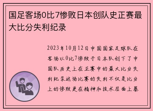 国足客场0比7惨败日本创队史正赛最大比分失利纪录 国足客场0比7惨败日本创队史正赛最大比分失利纪录
