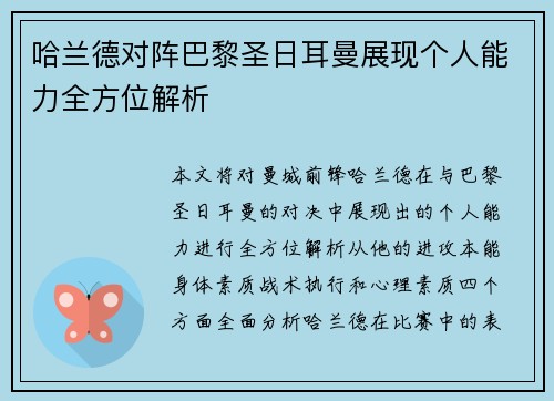 哈兰德对阵巴黎圣日耳曼展现个人能力全方位解析 哈兰德对阵巴黎圣日耳曼展现个人能力全方位解析