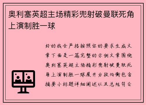 奥利塞英超主场精彩兜射破曼联死角上演制胜一球 奥利塞英超主场精彩兜射破曼联死角上演制胜一球