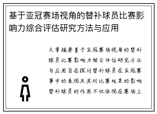 基于亚冠赛场视角的替补球员比赛影响力综合评估研究方法与应用 基于亚冠赛场视角的替补球员比赛影响力综合评估研究方法与应用