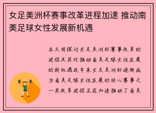女足美洲杯赛事改革进程加速 推动南美足球女性发展新机遇