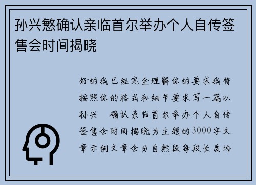 孙兴慜确认亲临首尔举办个人自传签售会时间揭晓 孙兴慜确认亲临首尔举办个人自传签售会时间揭晓